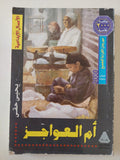 أم العواجز / يحيي حقى - متجر كتب مصر - متجر كتب مصر