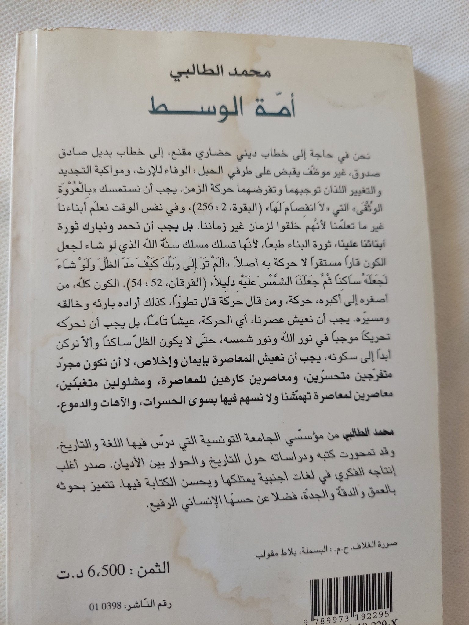 أمة الوسط .. الإسلام وتحديات المعاصرة / محمد الطالبى - متجر كتب مصر - المكتبة الفلسفية