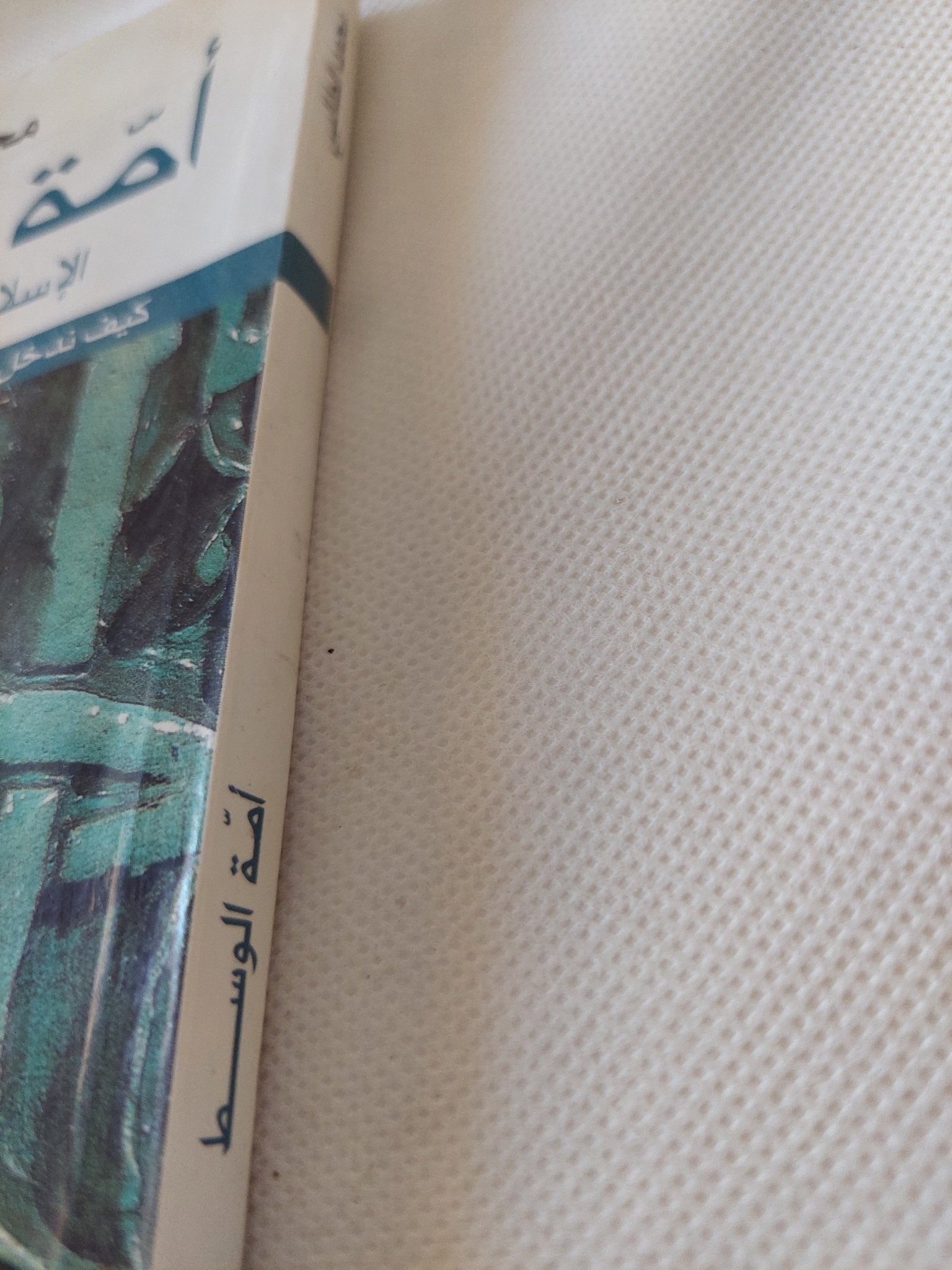 أمة الوسط .. الإسلام وتحديات المعاصرة / محمد الطالبى - متجر كتب مصر - المكتبة الفلسفية