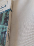 أمة الوسط .. الإسلام وتحديات المعاصرة / محمد الطالبى - متجر كتب مصر - المكتبة الفلسفية