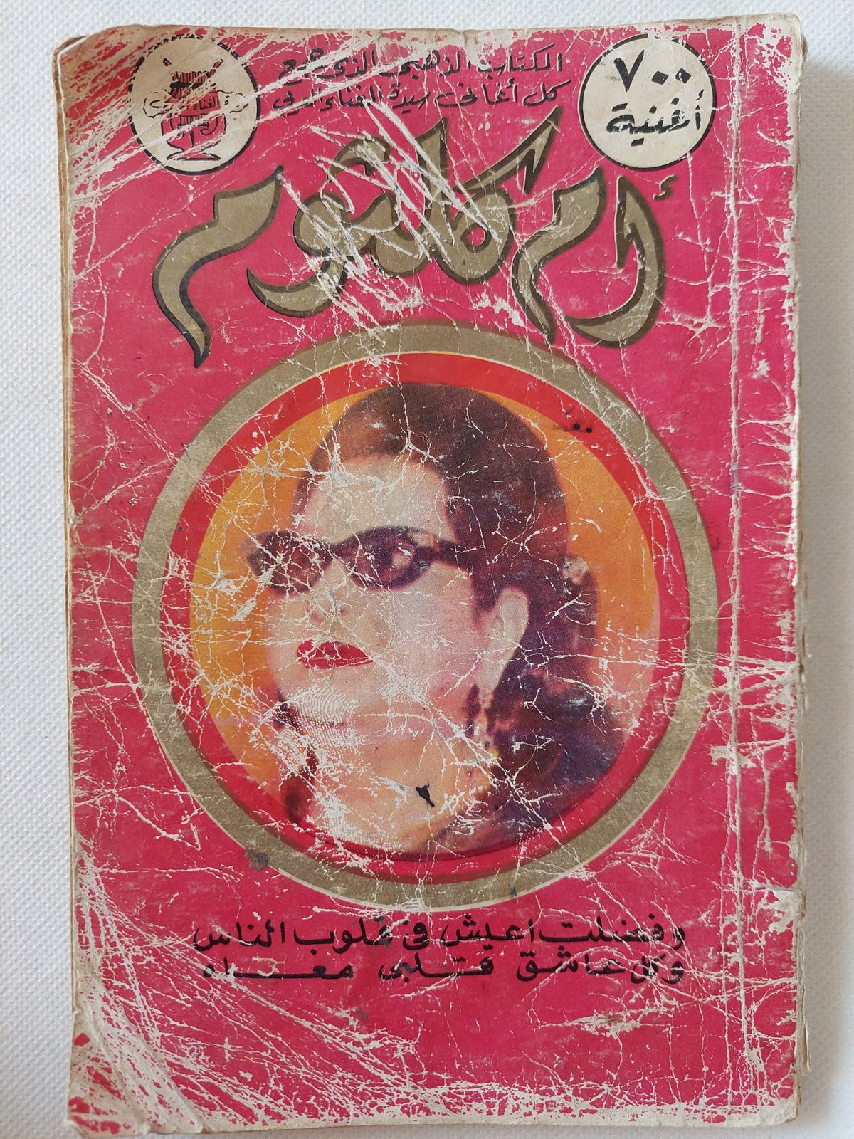 أم كلثوم 700 أغنية - متجر كتب مصر - متجر كتب مصر
