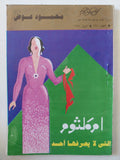 ام كلثوم التى لا يعرفها أحد / محمود عوض - متجر كتب مصر - المكتبة الفلسفية