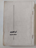أم كلثوم حياتها وأغانيها - متجر كتب مصر - متجر كتب مصر