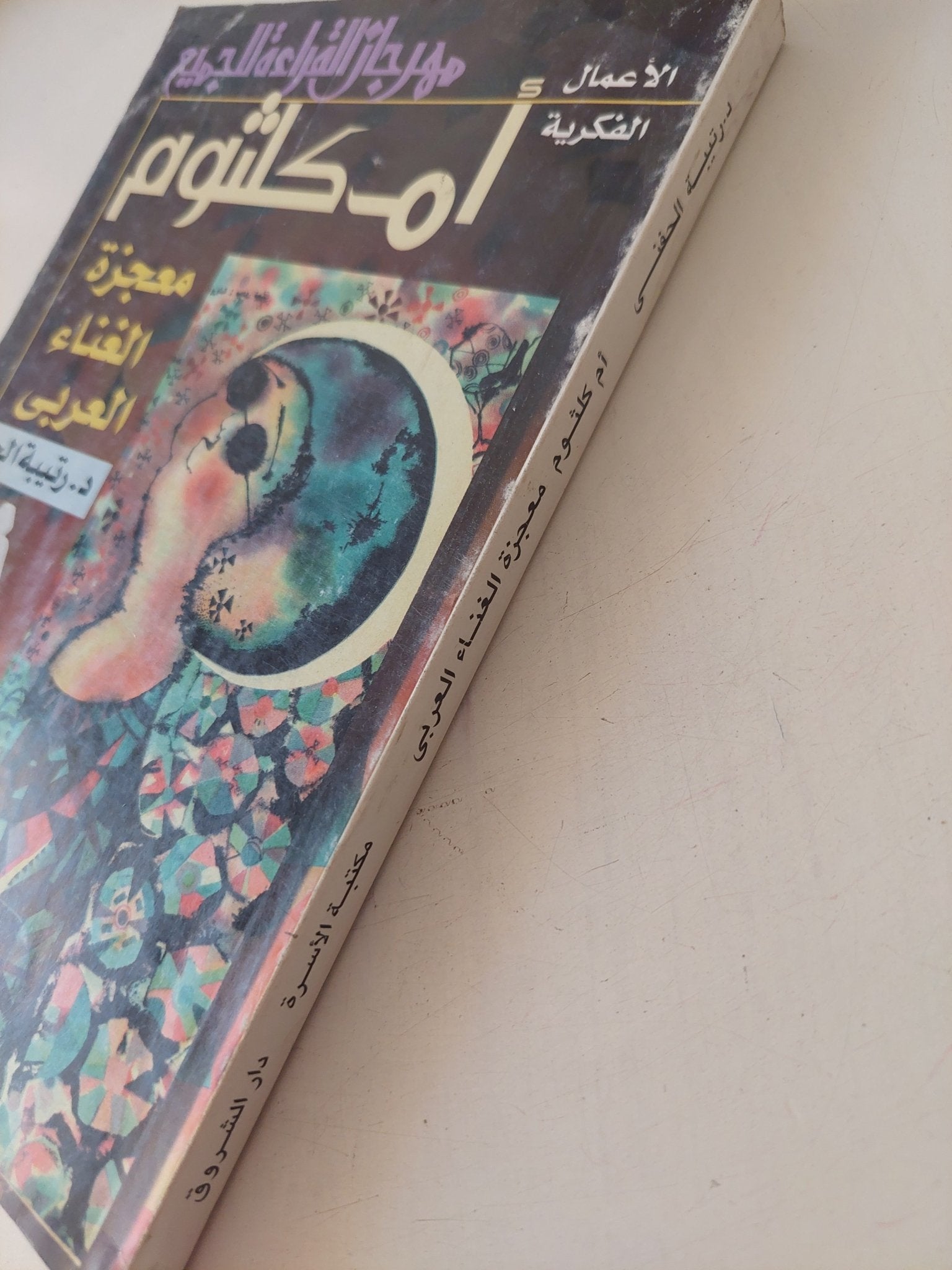 أم كلثوم معجزة الغناء العربى / رتيبة الحفنى - متجر كتب مصر - متجر كتب مصر