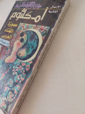أم كلثوم معجزة الغناء العربى / رتيبة الحفنى - متجر كتب مصر - متجر كتب مصر