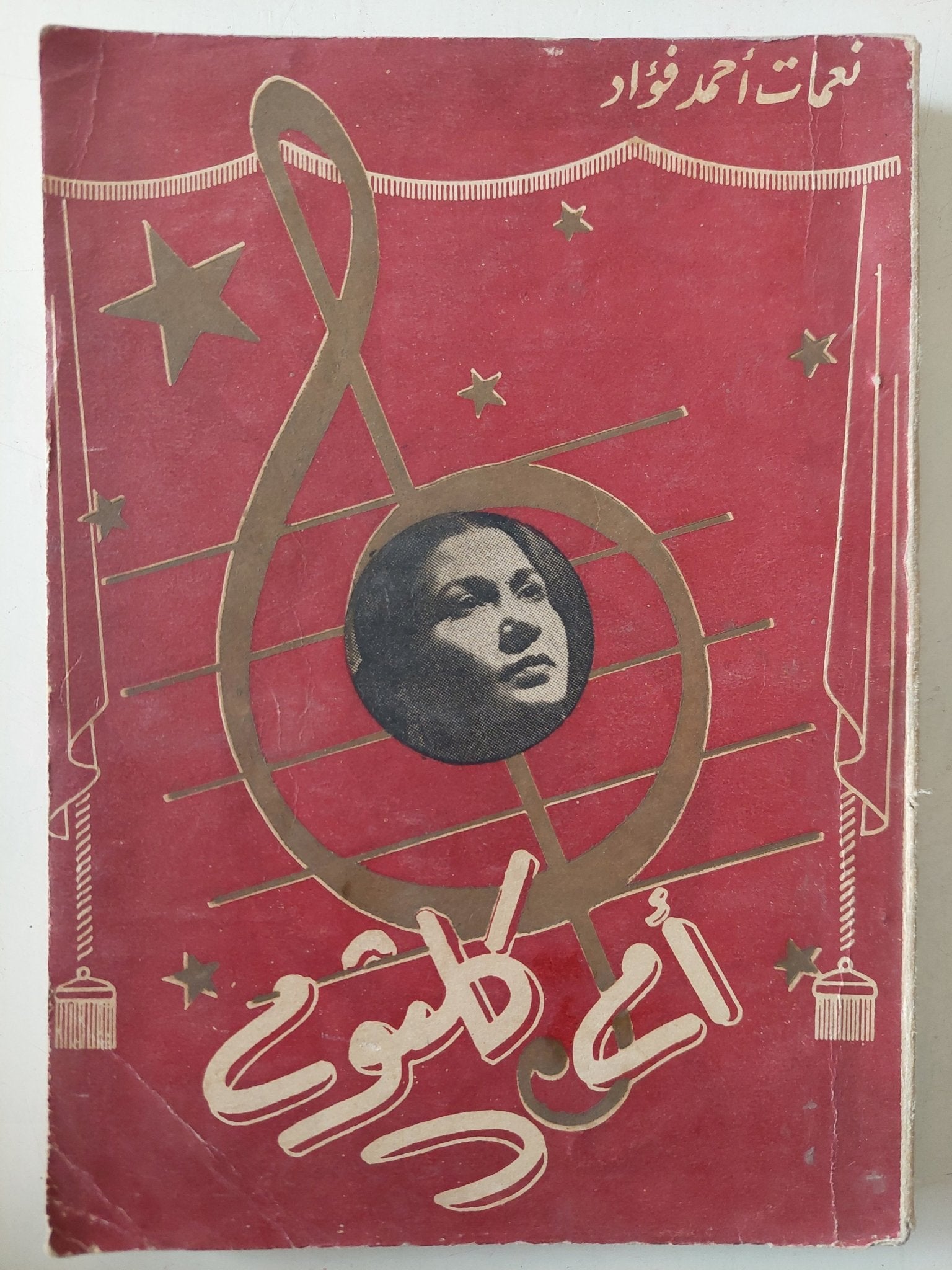 أم كلثوم / نعمات أحمد فؤاد - متجر كتب مصر - متجر كتب مصر