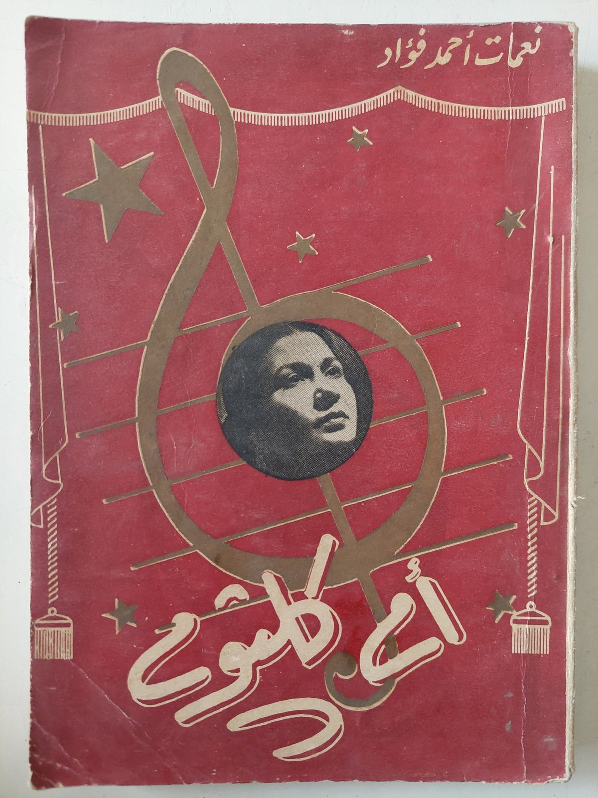 أم كلثوم / نعمات أحمد فؤاد - متجر كتب مصر - متجر كتب مصر