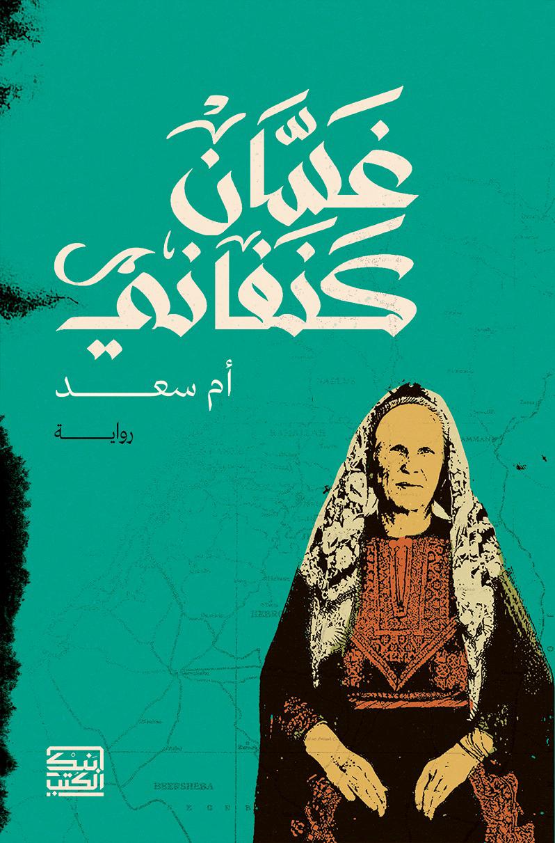 أم سعد - غسان كنفاني - متجر كتب مصربنك الكتب للنشر والتوزيع