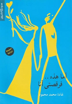 أما هذه فرقصتى أنا - متجر كتب مصردار الشروق