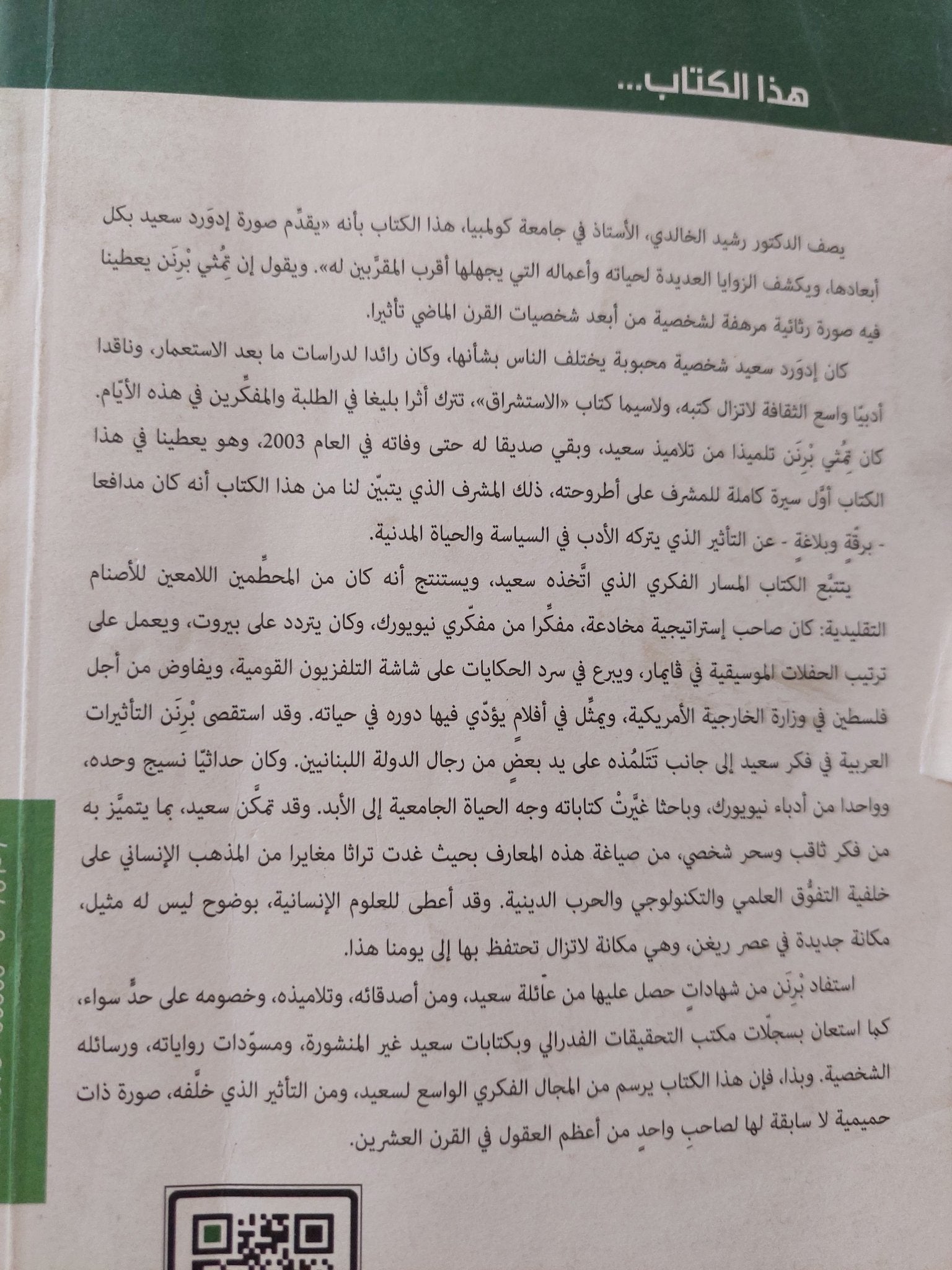 أماكن الفكر إدوارد سعيد / تمنى برنن - متجر كتب مصر - المكتبة الفلسفية