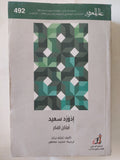 أماكن الفكر إدوارد سعيد / تمنى برنن - متجر كتب مصر - المكتبة الفلسفية