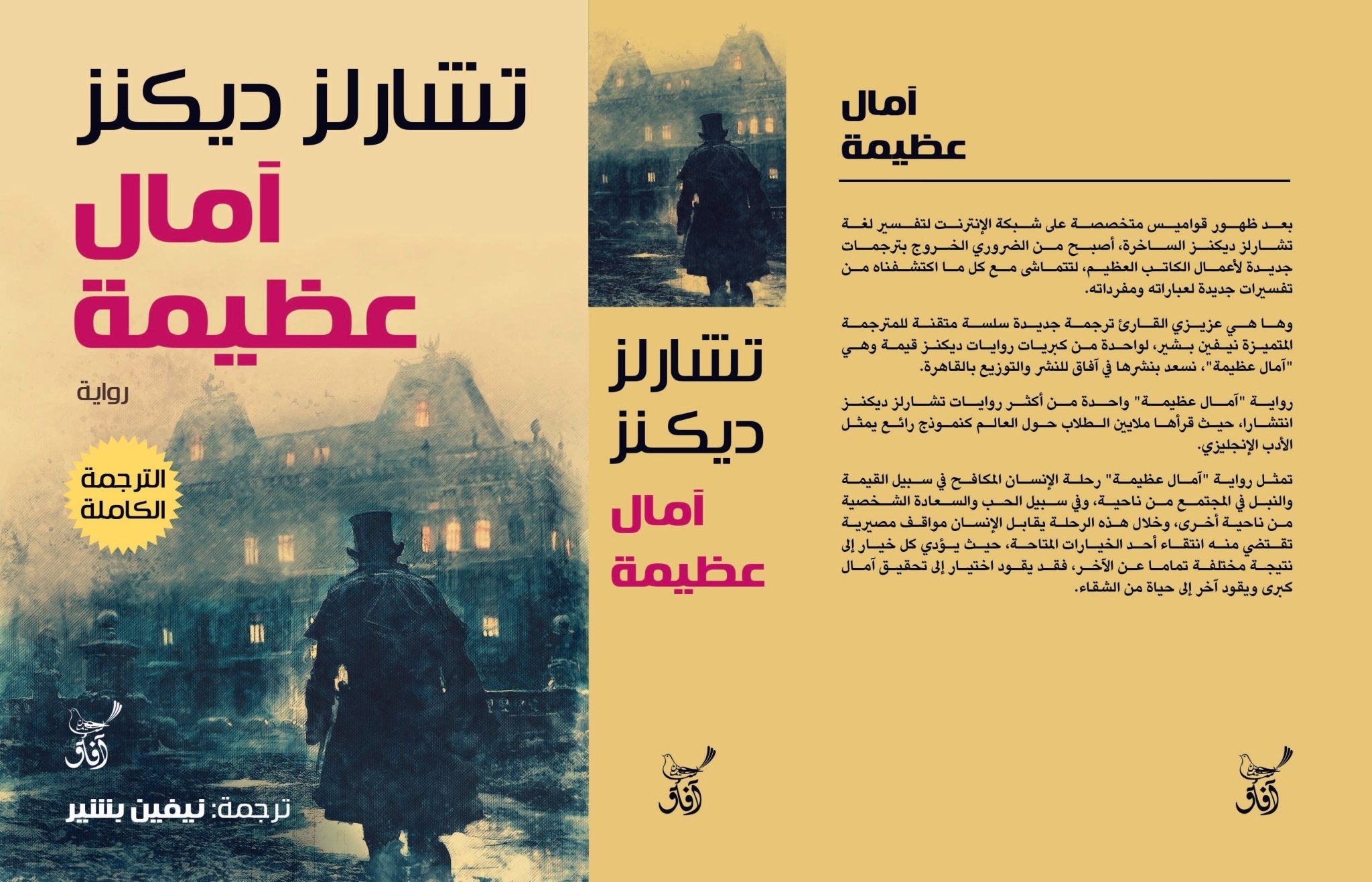 امال عظيمة ( الترجمة الكاملة) / تشارلز ديكنز - متجر كتب مصرآفاق للنشر والتوزيع
