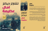 امال عظيمة ( الترجمة الكاملة) / تشارلز ديكنز - متجر كتب مصرآفاق للنشر والتوزيع