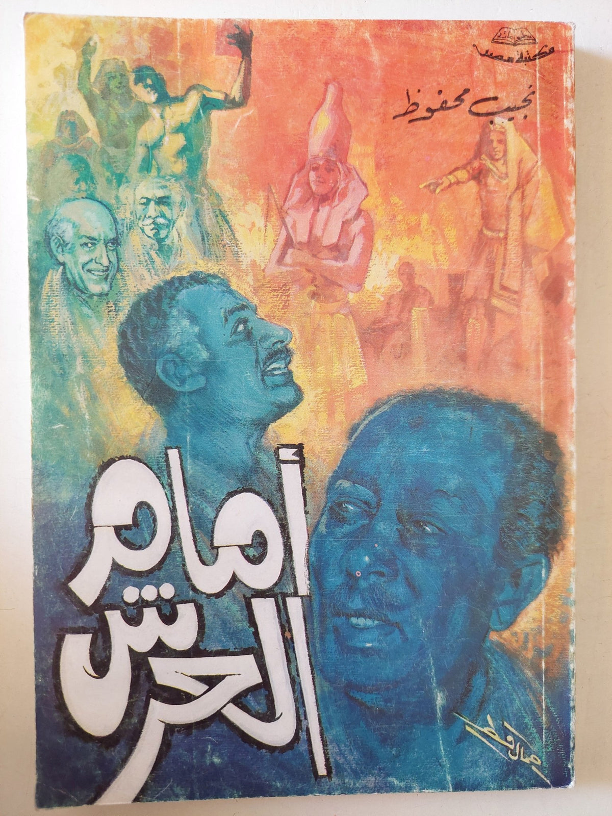 أمام العرش / نجيب محفوظ - متجر كتب مصر - متجر كتب مصر