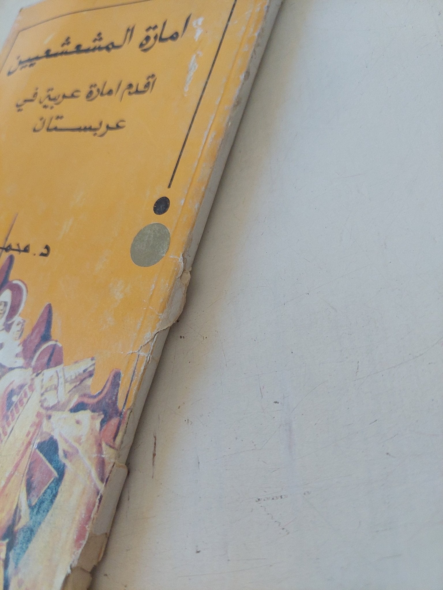 امارة المشعشعيين .. أقدم إمارة عربية فى عربستان / محمد حسين الزبيدى - متجر كتب مصر - متجر كتب مصر