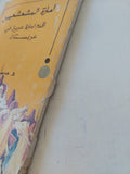 امارة المشعشعيين .. أقدم إمارة عربية فى عربستان / محمد حسين الزبيدى - متجر كتب مصر - متجر كتب مصر