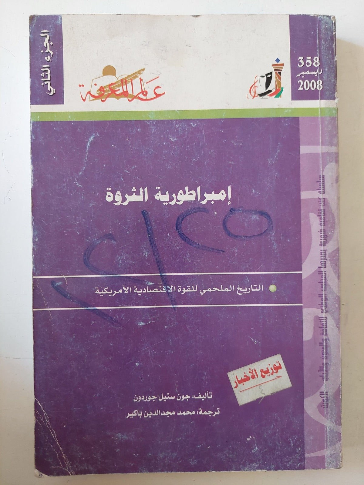 إمبراطورية الثروة .. التاريخ الملحمى للقوة الإقتصادية الأمريكية/ جون ستيل جوردون - متجر كتب مصر - متجر كتب مصر