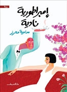 امبراطورية نادية - متجر كتب مصردار الشروق