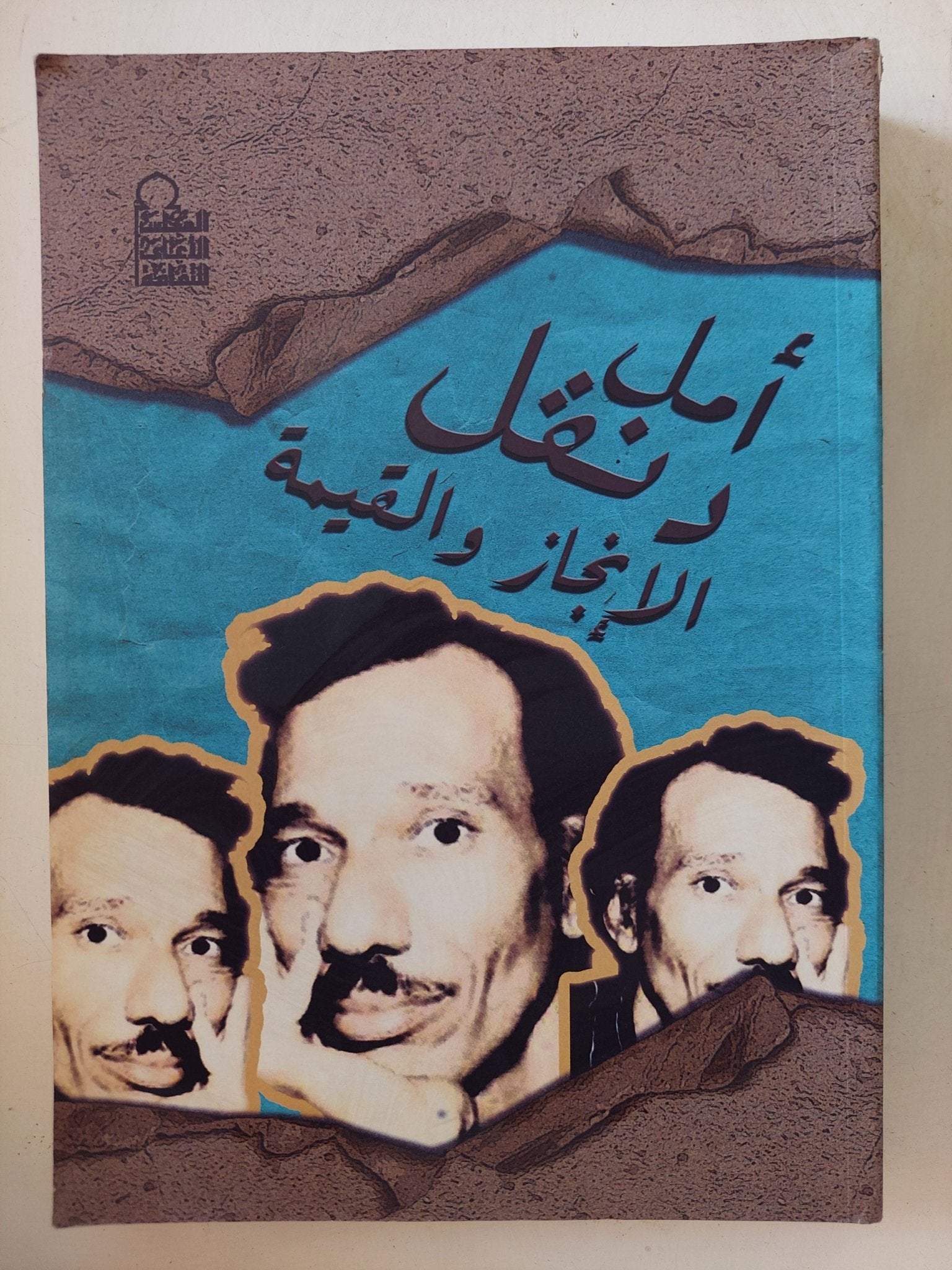 أمل دنقل .. الإنجاز والقيمة - متجر كتب مصر - المكتبة الفلسفية