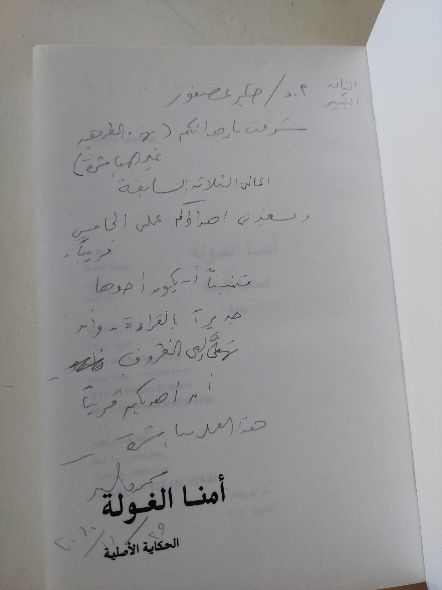 أمنا الغولة - إهداء خاص من المؤلف محمد داود - متجر كتب مصر - المكتبة الفلسفية