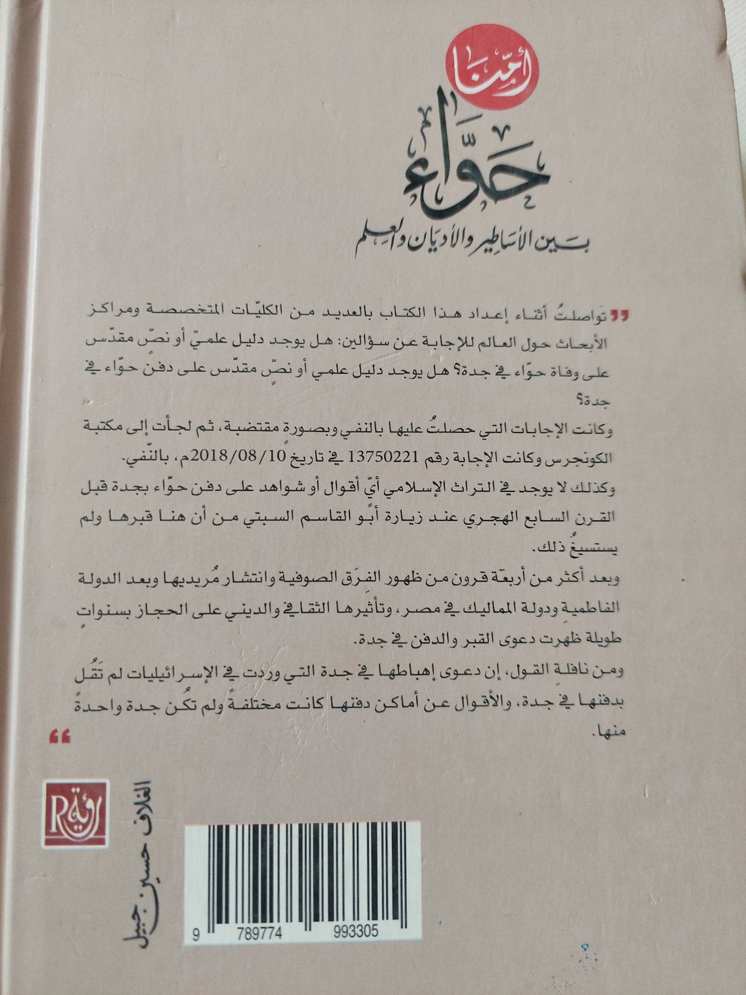 امنا حواء بين الأساطير والأديان والعلم / محمد أنور مسلم نويلاتى - هارد كفر - متجر كتب مصر - المكتبة الفلسفية