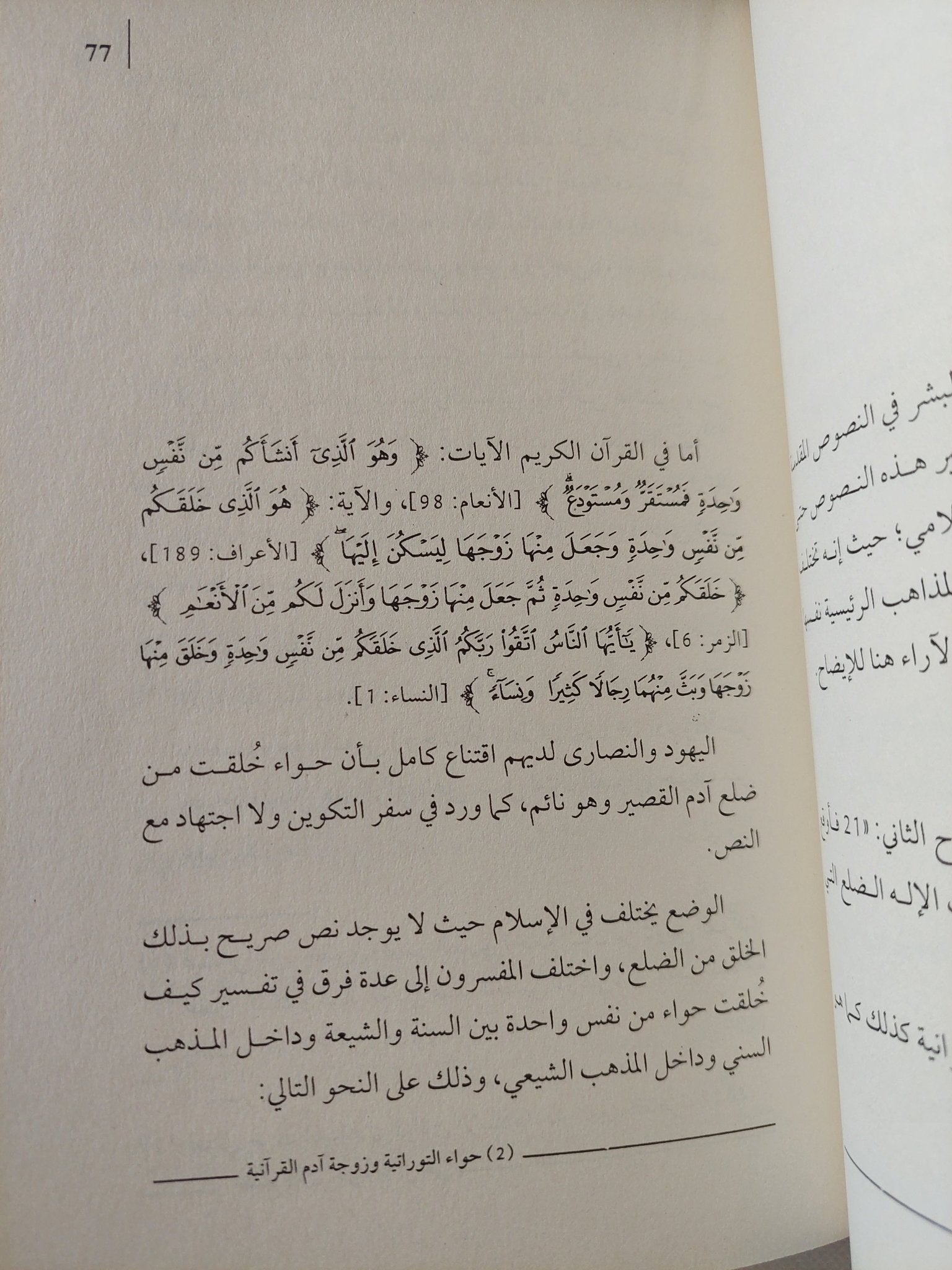 امنا حواء بين الأساطير والأديان والعلم / محمد أنور مسلم نويلاتى - هارد كفر - متجر كتب مصر - المكتبة الفلسفية