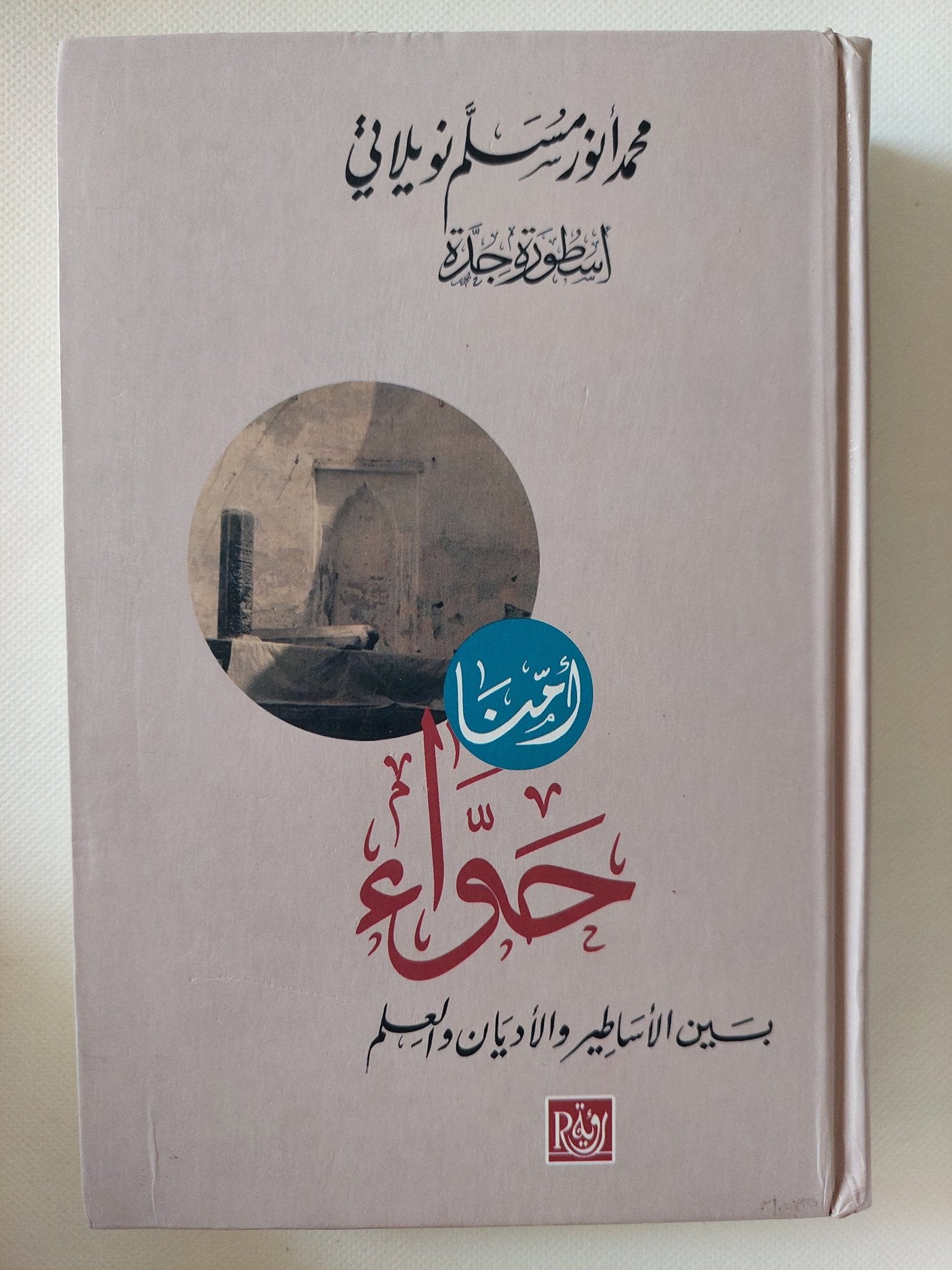 امنا حواء بين الأساطير والأديان والعلم / محمد أنور مسلم نويلاتى - هارد كفر - متجر كتب مصر - المكتبة الفلسفية