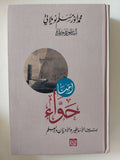 امنا حواء بين الأساطير والأديان والعلم / محمد أنور مسلم نويلاتى - هارد كفر - متجر كتب مصر - المكتبة الفلسفية