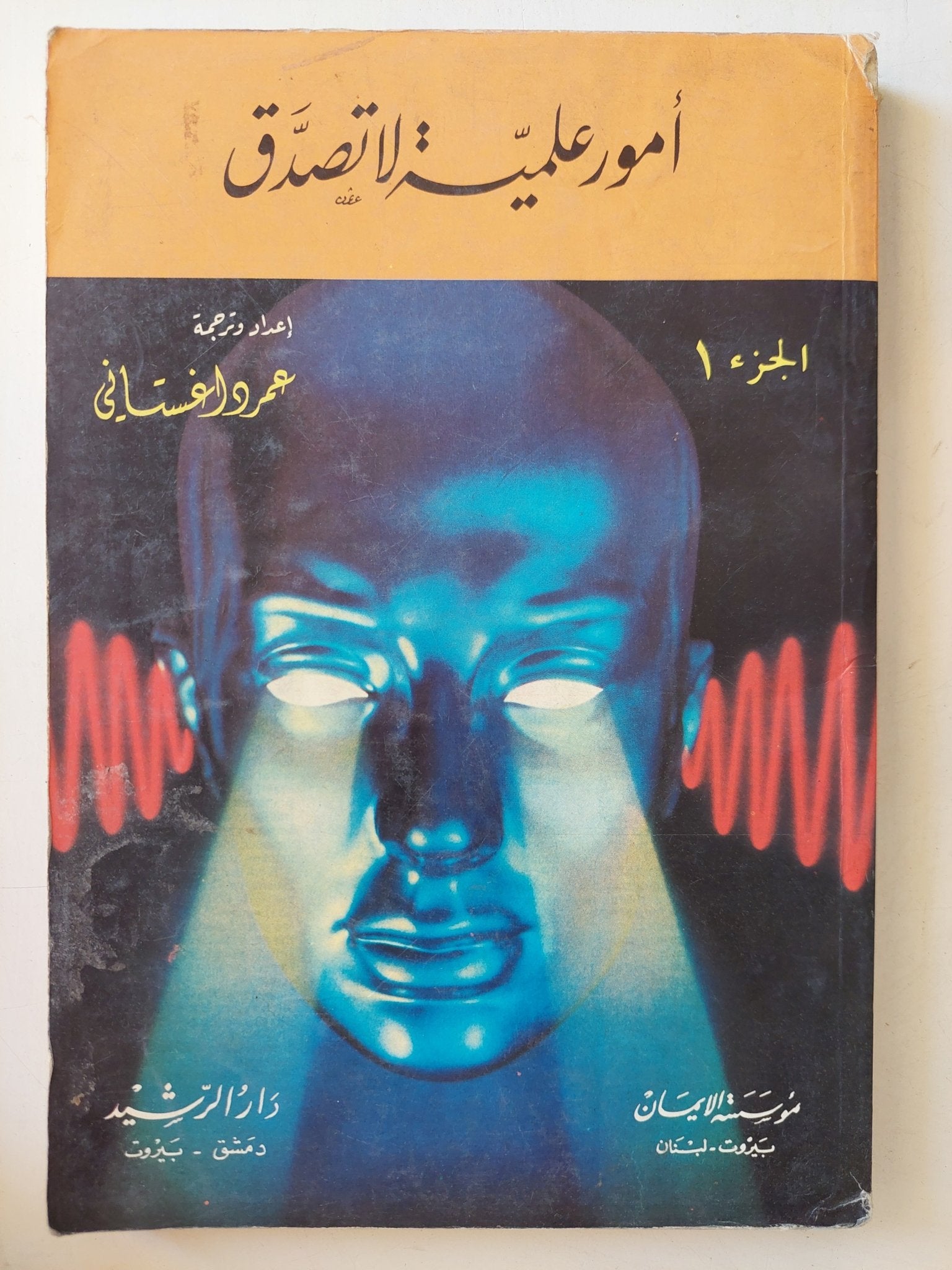 أمور لا تصدق / ٣ أجزاء - متجر كتب مصر - متجر كتب مصر