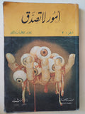 أمور لا تصدق / ٣ أجزاء - متجر كتب مصر - متجر كتب مصر