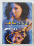 إمرأة عند نقطة الصفر / نوال السعداوى - متجر كتب مصر - متجر كتب مصر
