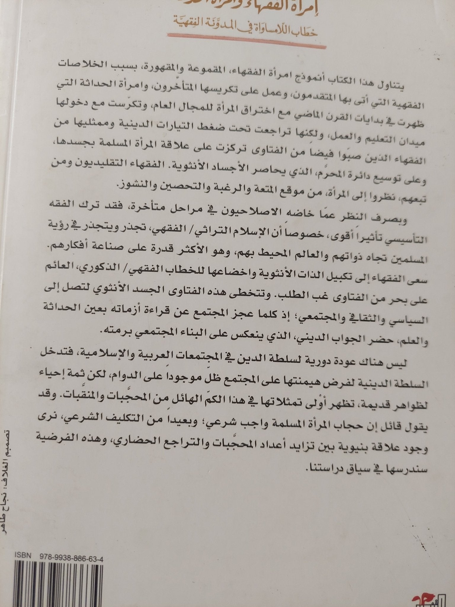 إمرأة الفقهاء وإمرأة الحداثة .. خطاب اللامساواة فى المدونة الفقهية / ريتا فرج - متجر كتب مصر - المكتبة الفلسفية