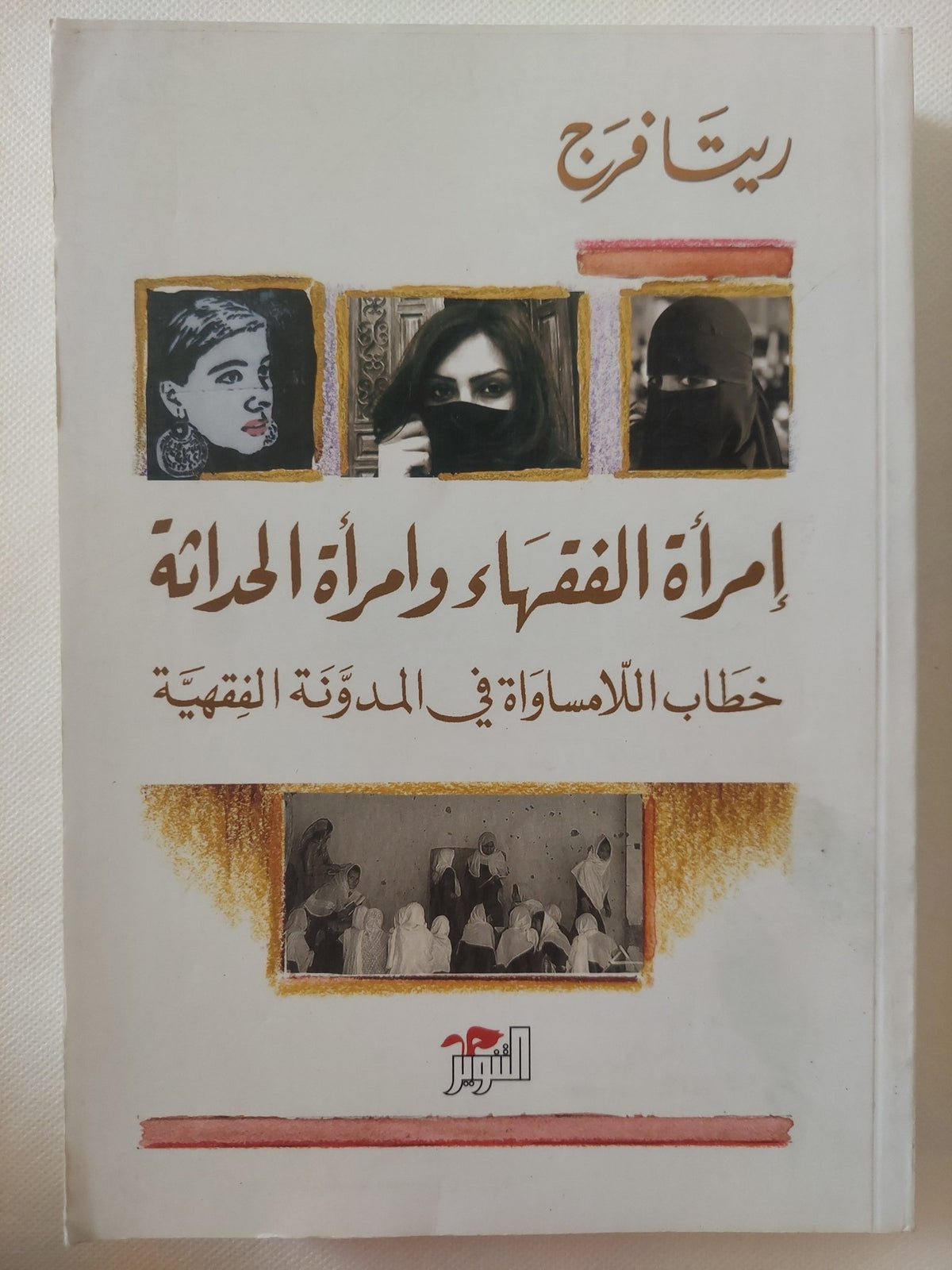 إمرأة الفقهاء وإمرأة الحداثة .. خطاب اللامساواة فى المدونة الفقهية / ريتا فرج - متجر كتب مصر - المكتبة الفلسفية