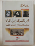 إمرأة الفقهاء وإمرأة الحداثة .. خطاب اللامساواة فى المدونة الفقهية / ريتا فرج - متجر كتب مصر - المكتبة الفلسفية