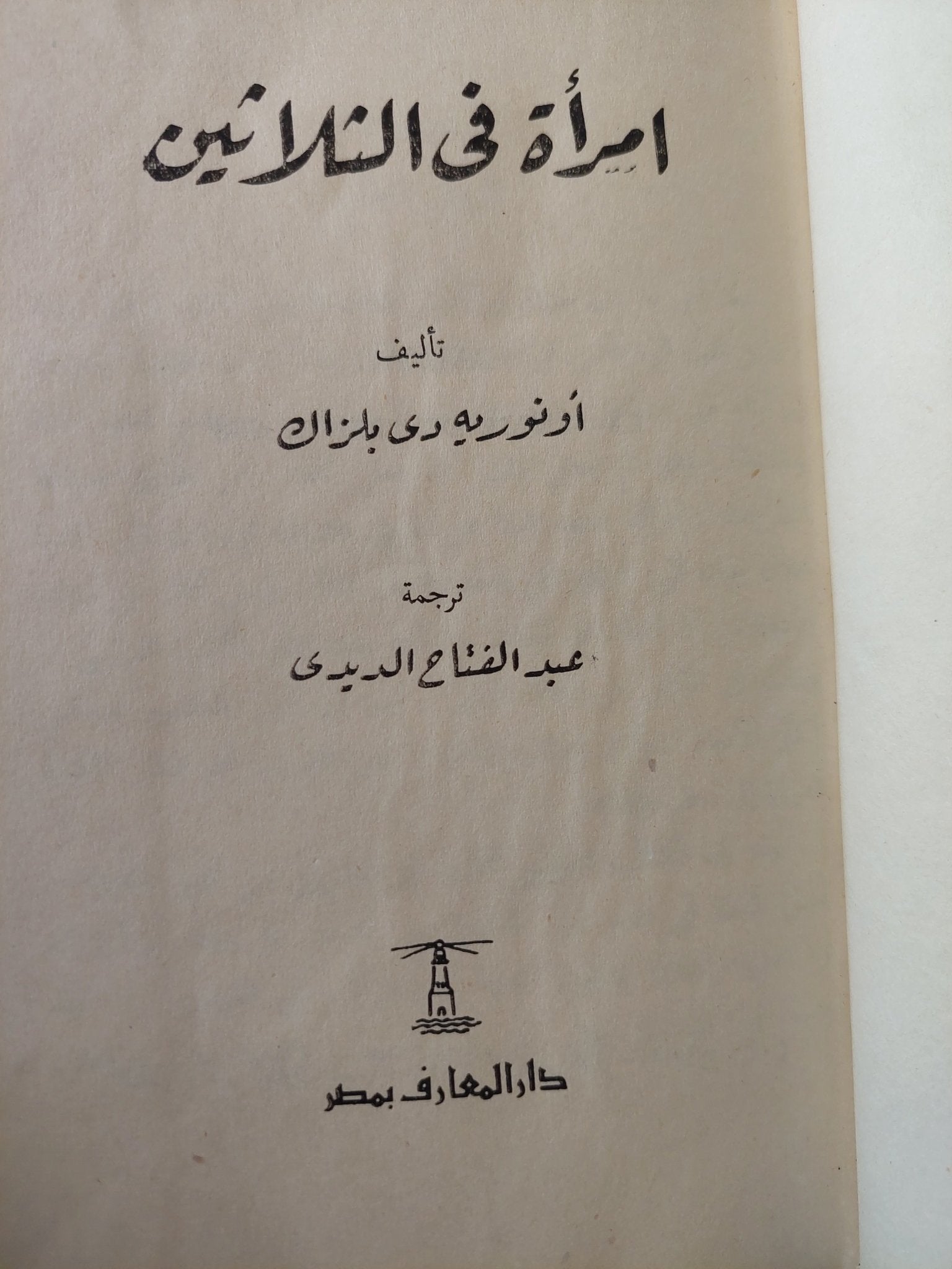 امرأة فى الثلاثين / أونوريه دى بلزاك - هارد كفر - متجر كتب مصر - متجر كتب مصر