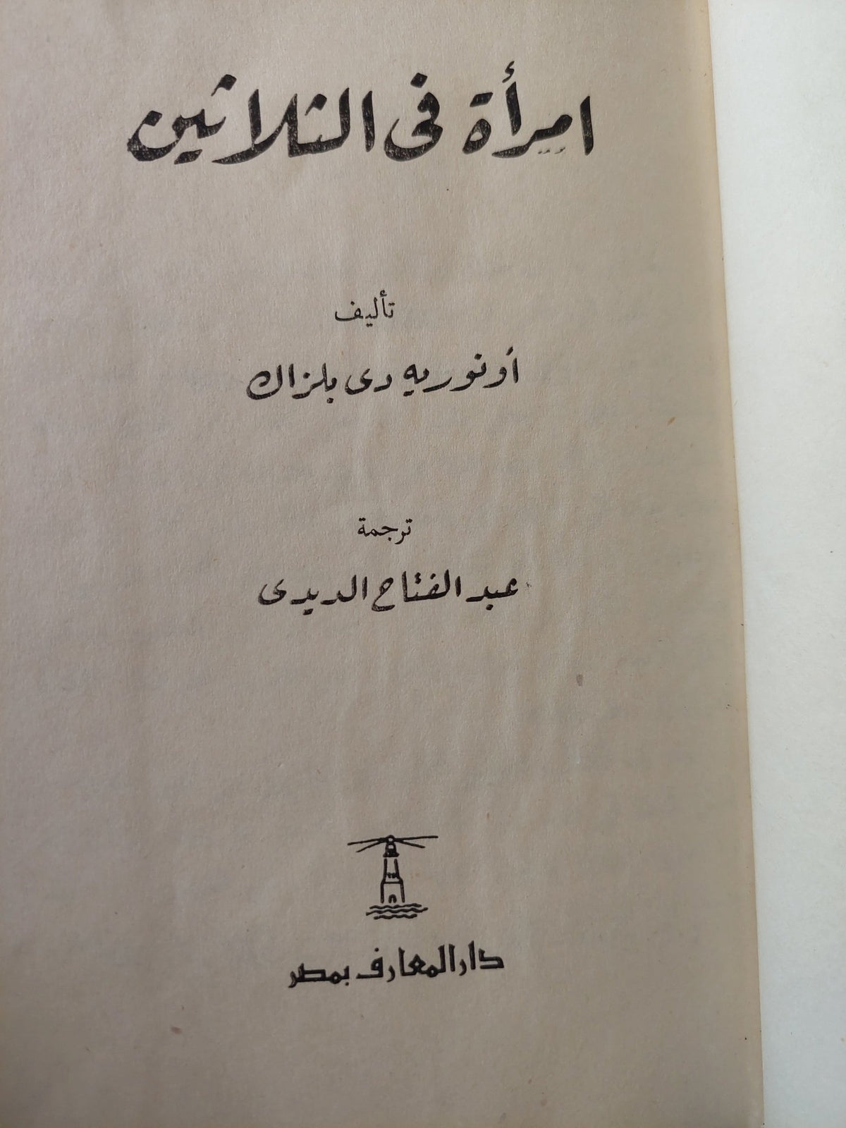 امرأة فى الثلاثين / أونوريه دى بلزاك - هارد كفر - متجر كتب مصر - متجر كتب مصر