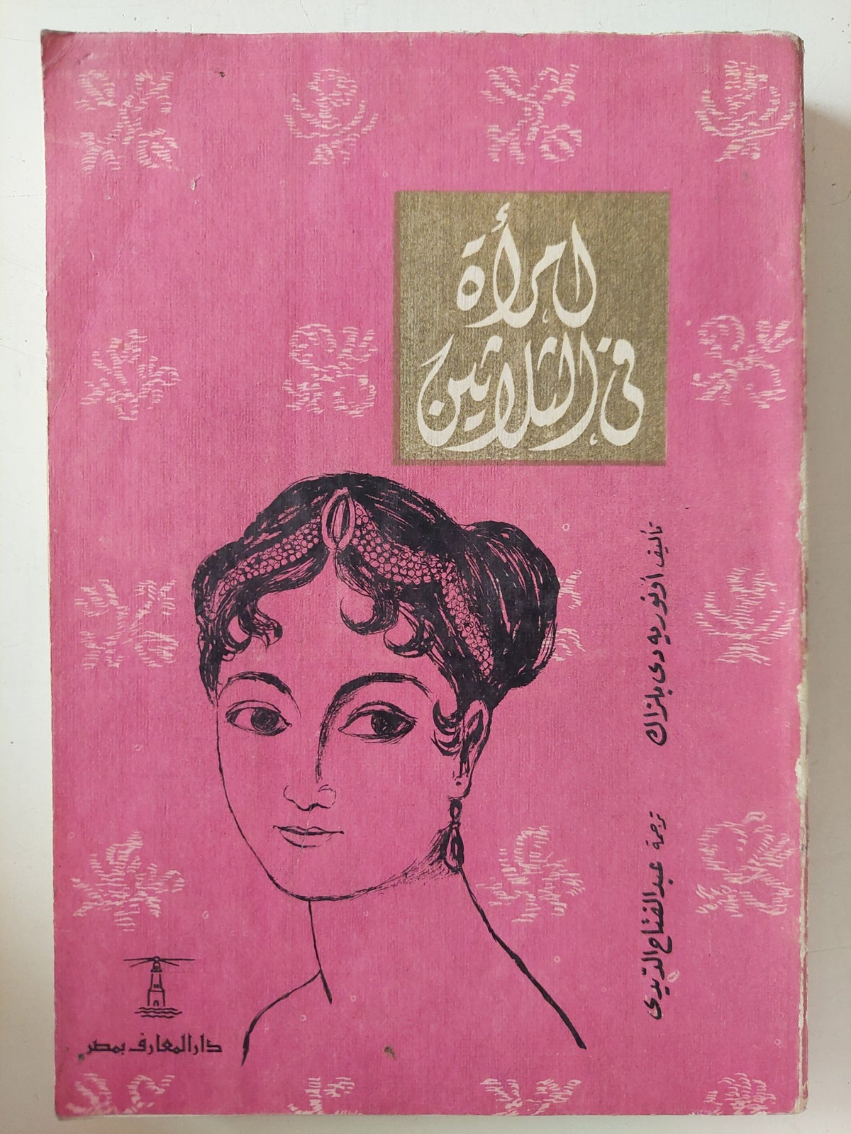 إمرأة فى الثلاثين / أرنوريه دى بلزاك - متجر كتب مصر - متجر كتب مصر