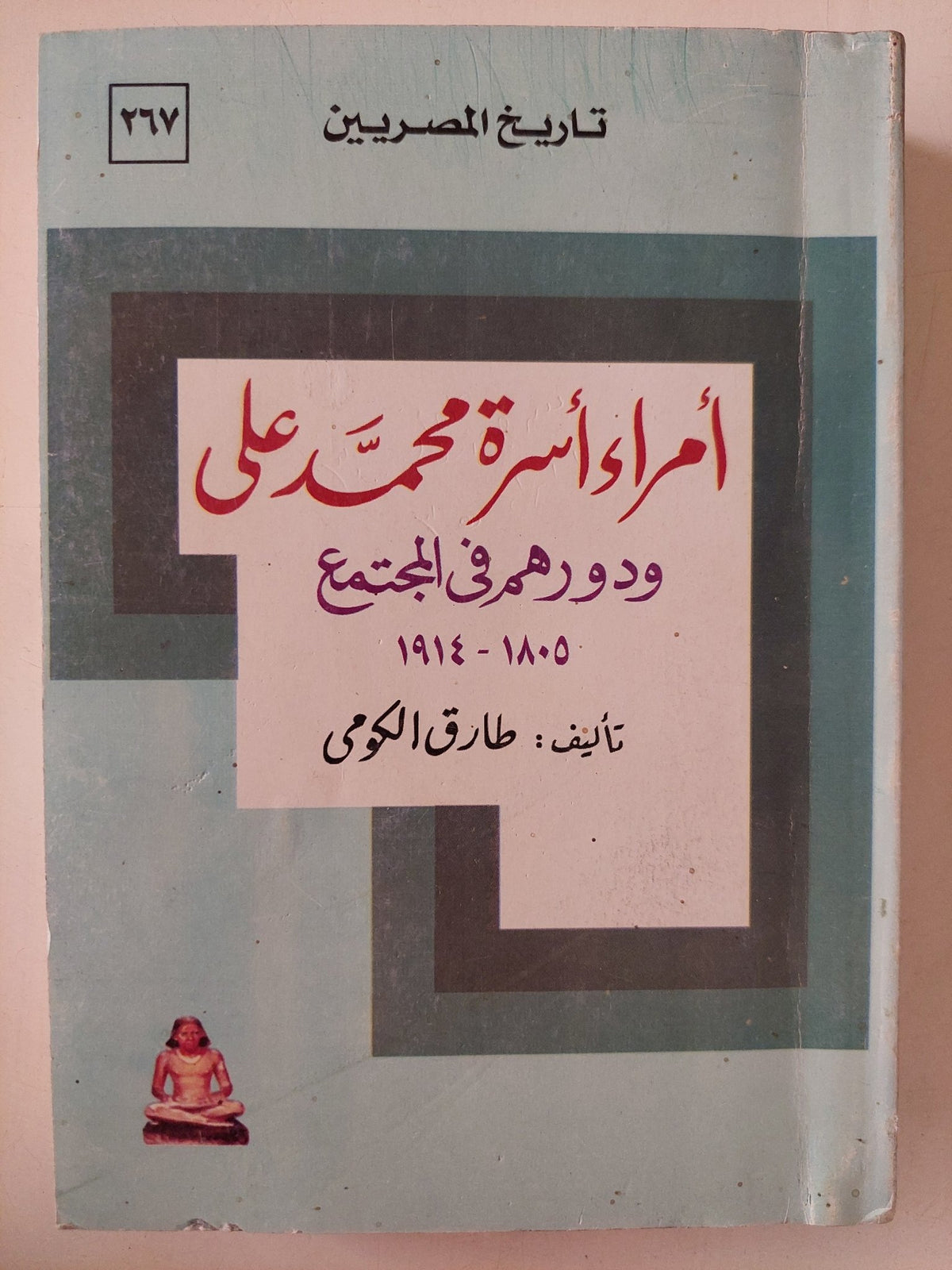 أمراء أسرة محمد على ودورهم فى المجتمع / طارق الكومى - متجر كتب مصر - متجر كتب مصر