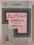أمراء أسرة محمد على ودورهم فى المجتمع / طارق الكومى - متجر كتب مصر - متجر كتب مصر