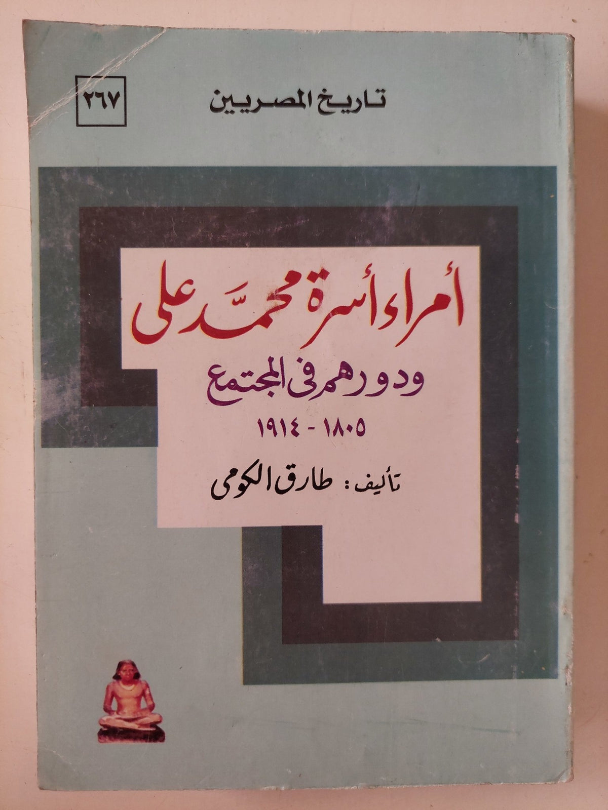 أمراء أسرة محمد على ودورهم فى المجتمع / طارق الكومى - متجر كتب مصر - متجر كتب مصر
