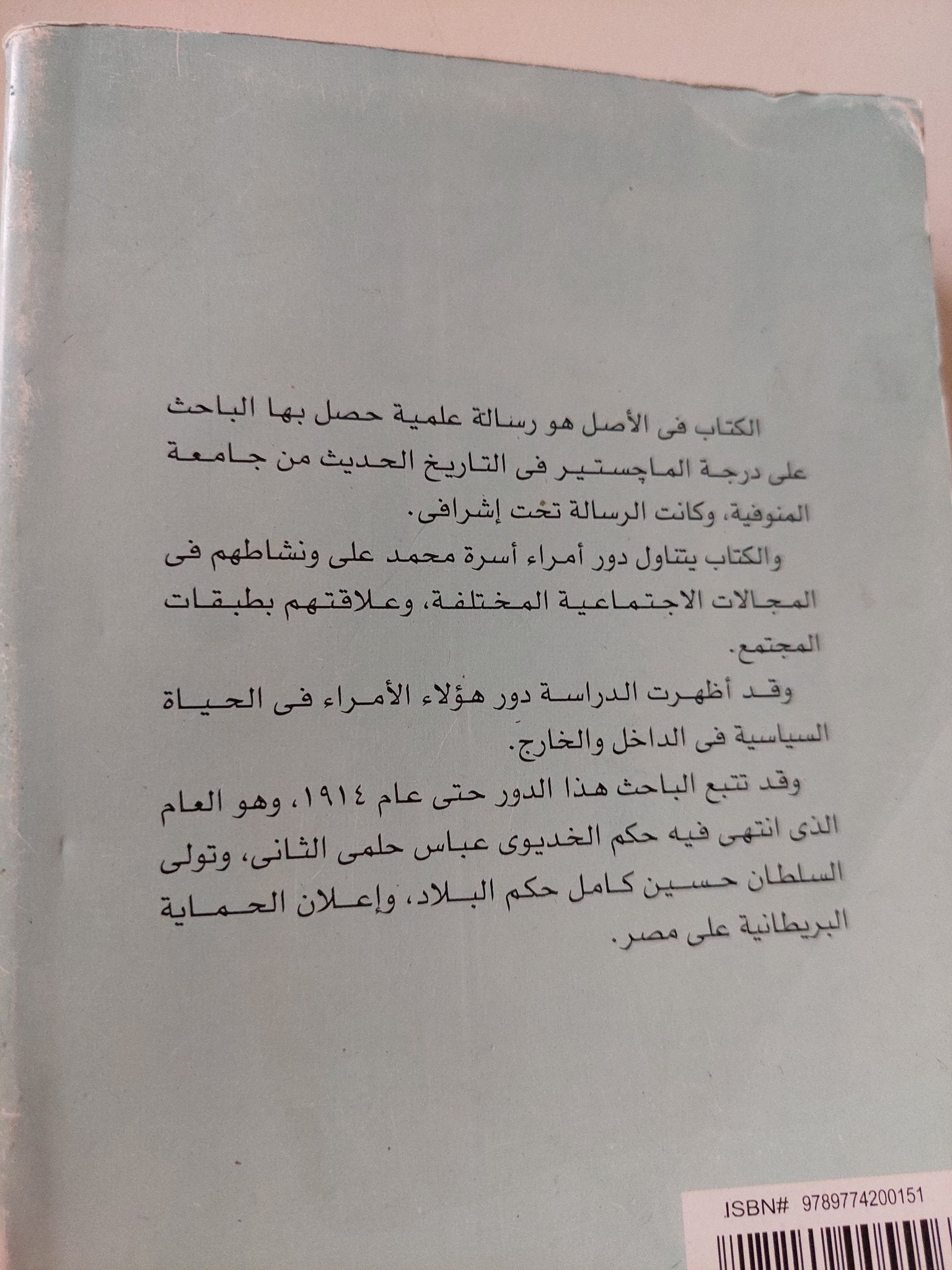 أمراء أسرة محمد على ودورهم فى المجتمع / طارق الكومى - متجر كتب مصر - متجر كتب مصر