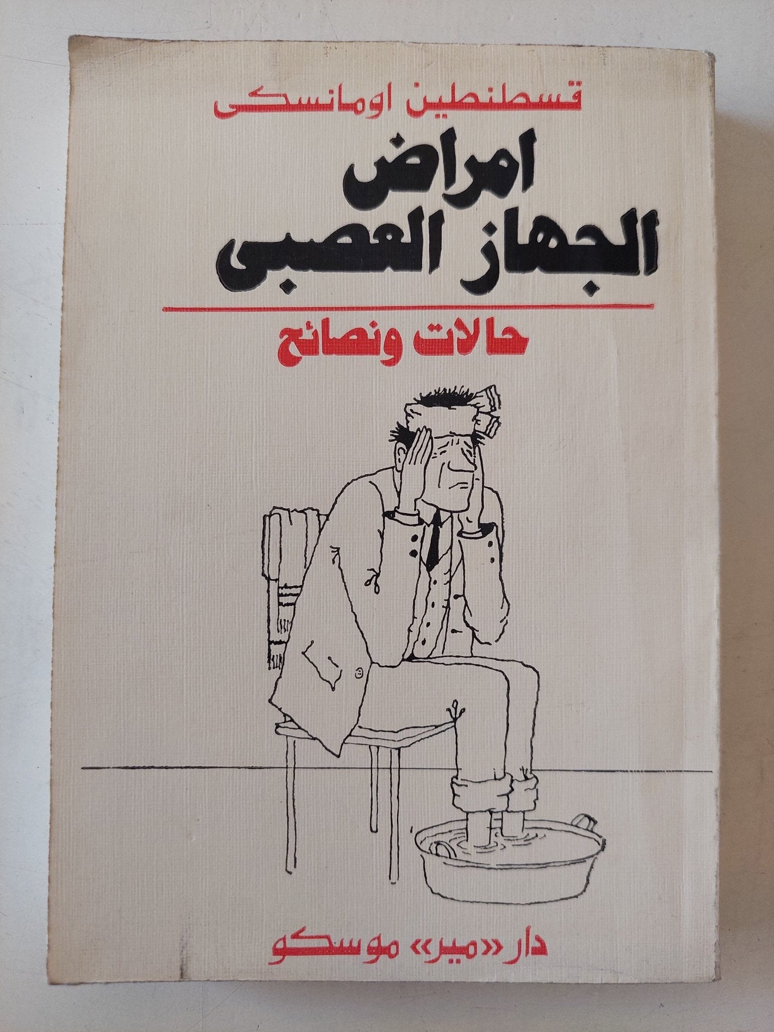 أمراض الجهاز العصبى / قسطنطين اومانسكى - متجر كتب مصر - متجر كتب مصر