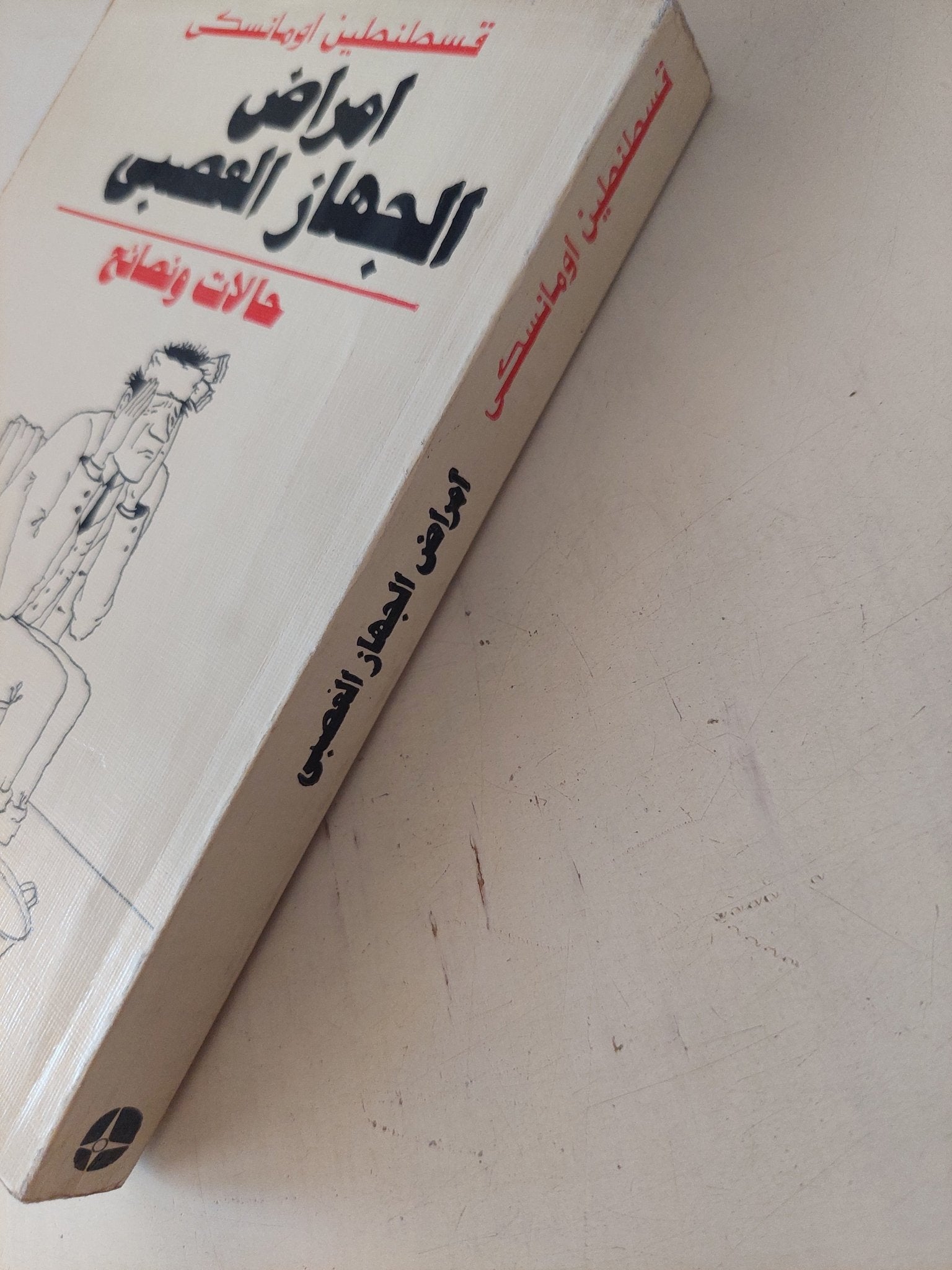 أمراض الجهاز العصبى / قسطنطين اومانسكى - متجر كتب مصر - متجر كتب مصر