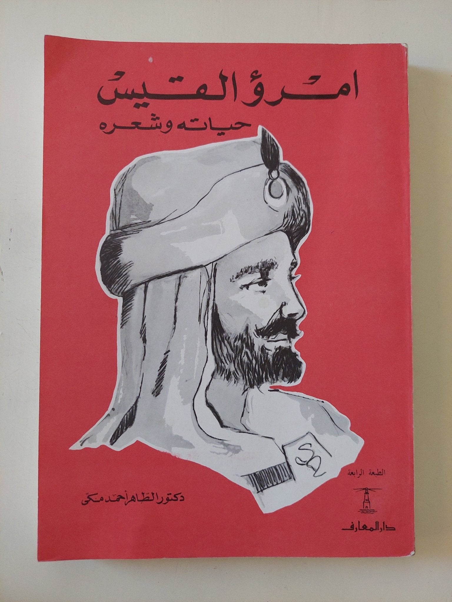 امرؤ القيس حياته وشعره / الطاهر أحمد مكى - متجر كتب مصر - المكتبة الفلسفية