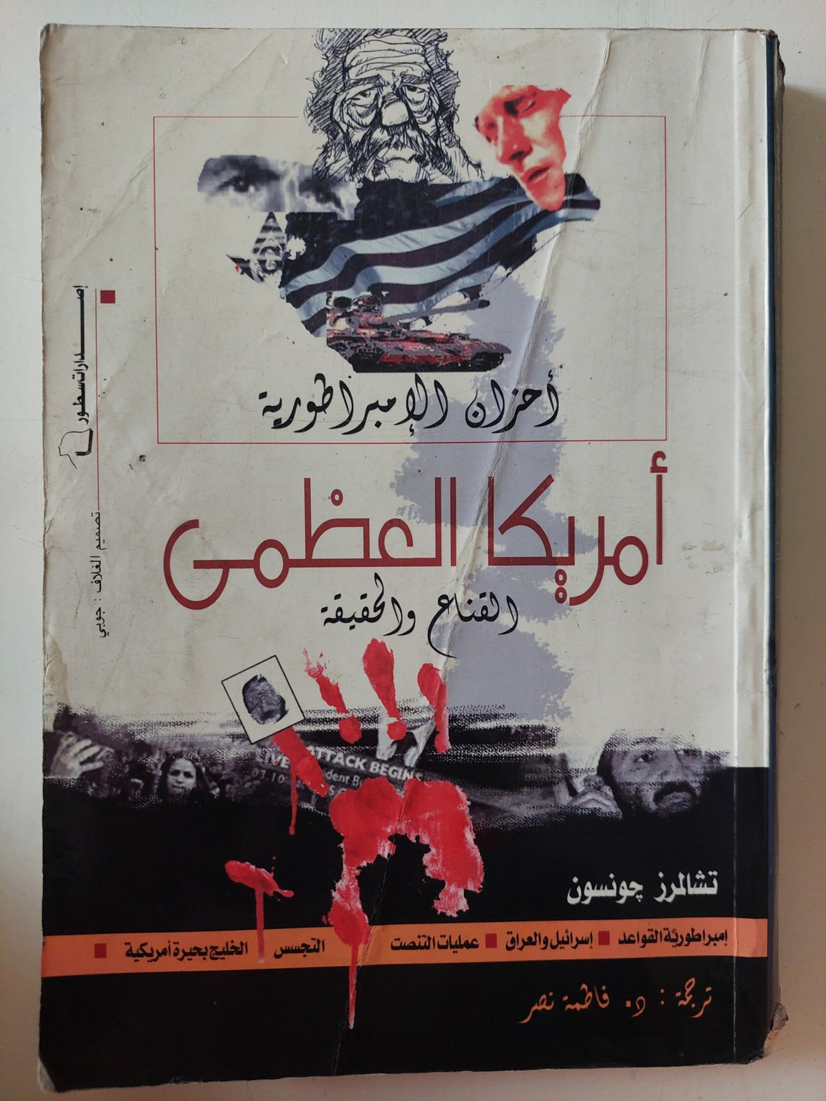 أمريكا العظمى .. القناع والحقيقة / تشارلز جونسون - متجر كتب مصر - متجر كتب مصر