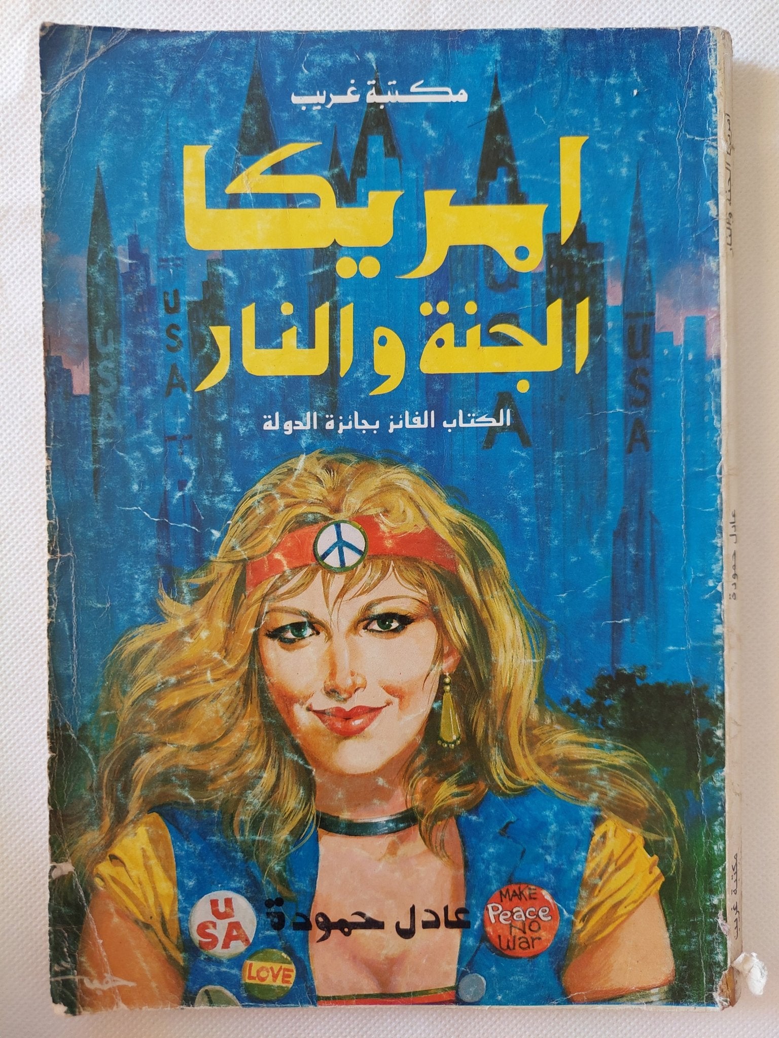 أمريكا الجنة والنار / عادل حمودة - متجر كتب مصر - متجر كتب مصر