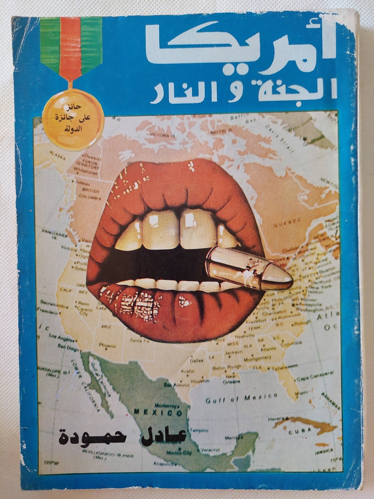 أمريكا الجنة والنار / عادل حمودة - متجر كتب مصر - متجر كتب مصر