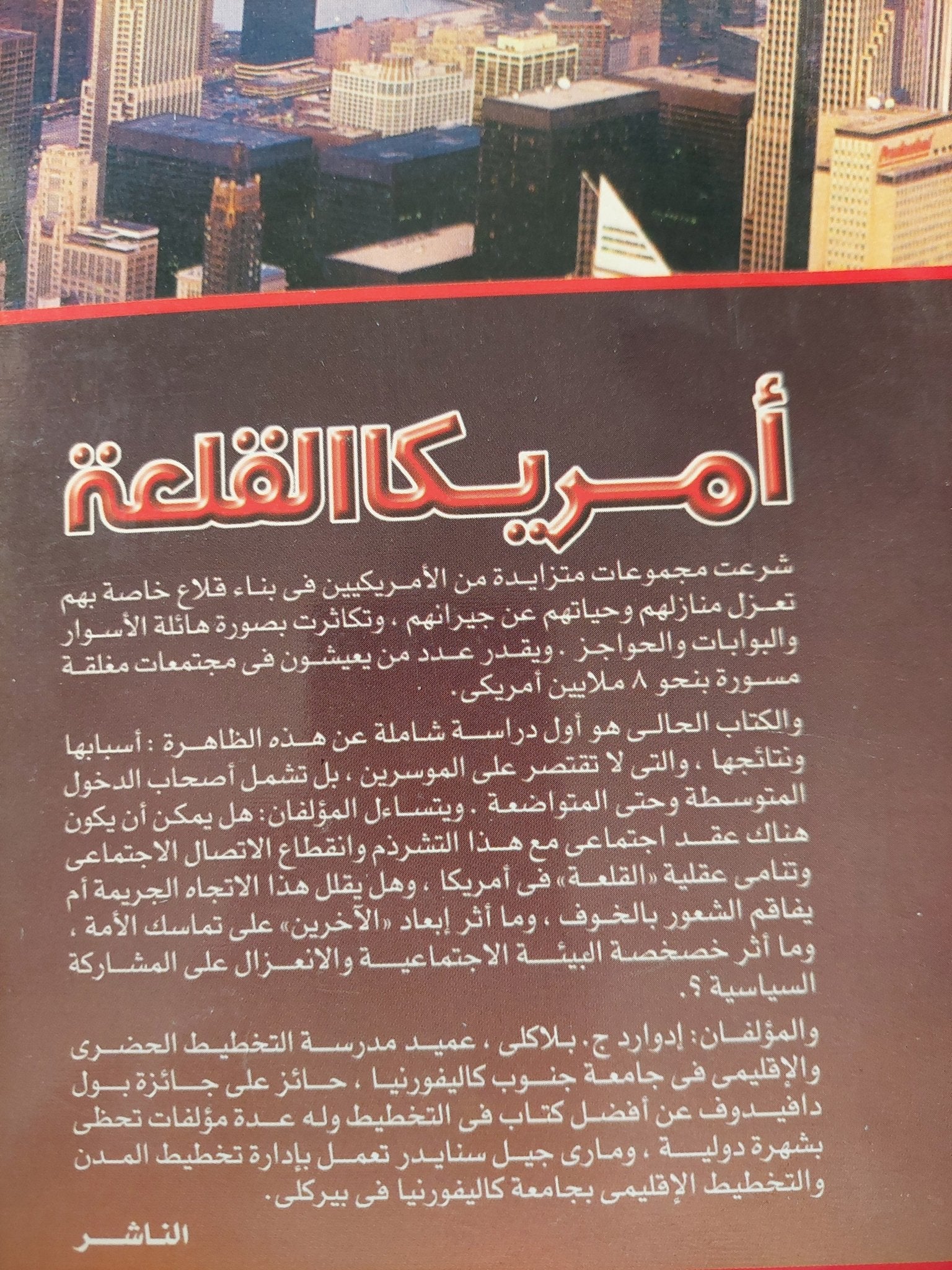 أمريكا القلعة .. المجتمعات المغلقة فى الولايات المتحدة / إدوارد ج بلاكلى ومارى جيل سنايدر - متجر كتب مصرمتجر كتب مصر