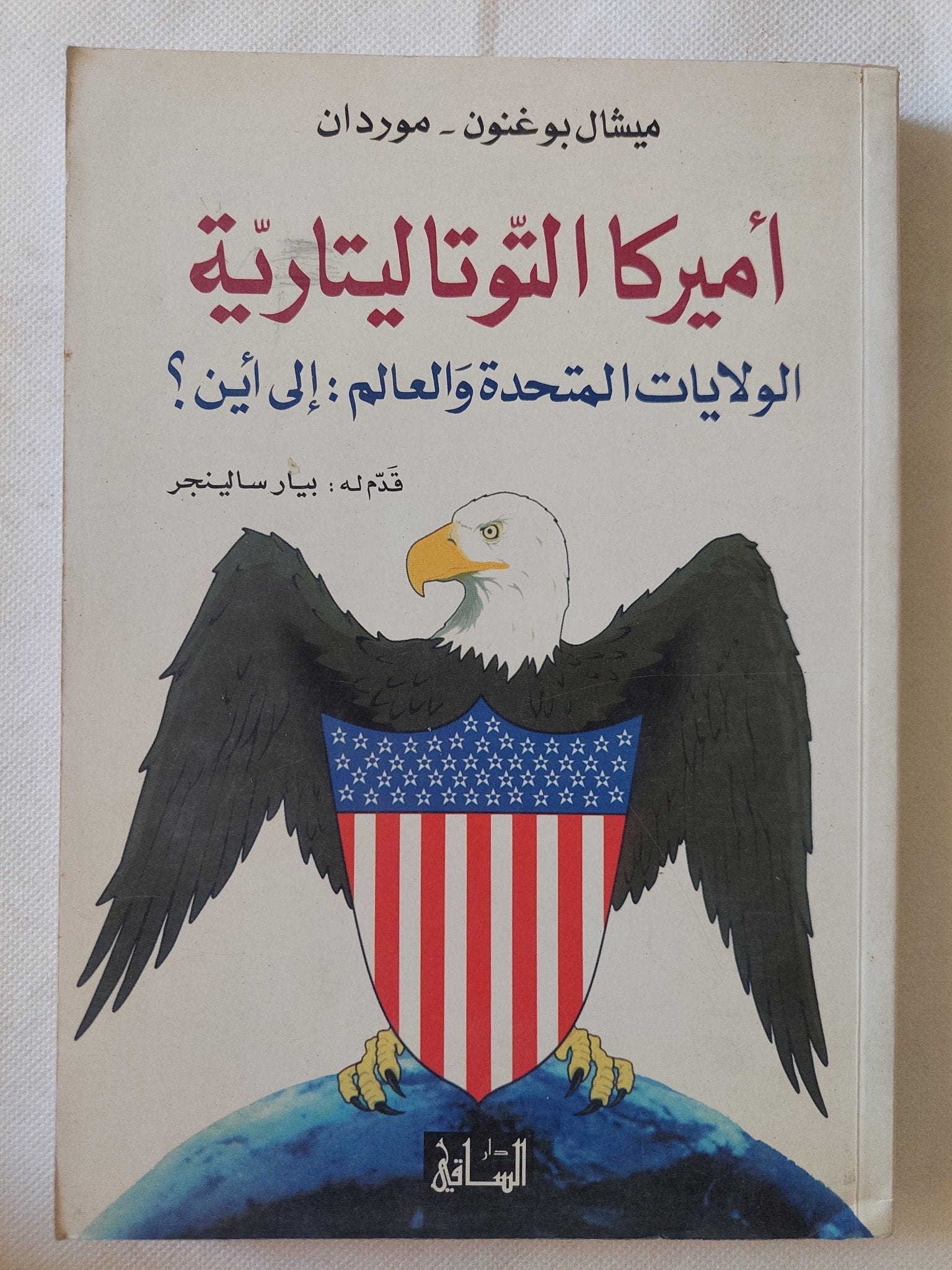أمريكا التوتاليتارية / ميشال بوغنون - موردان - متجر كتب مصر - المكتبة الفلسفية