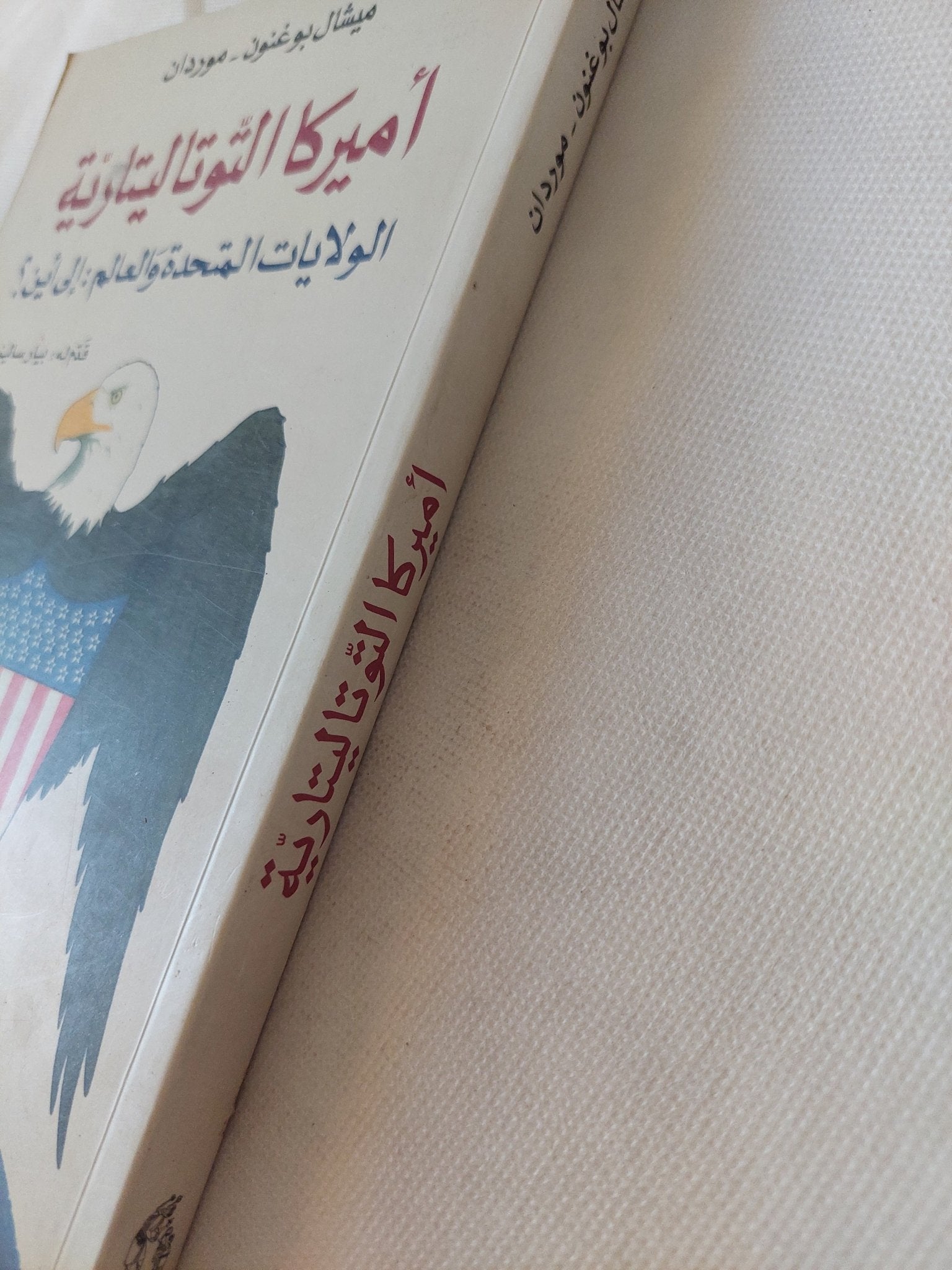 أمريكا التوتاليتارية / ميشال بوغنون - موردان - متجر كتب مصر - المكتبة الفلسفية